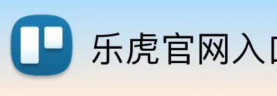 乐虎官网入口 logo